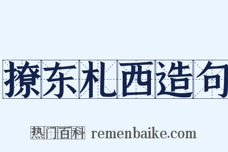 撩东札西造句是什么意思的图片